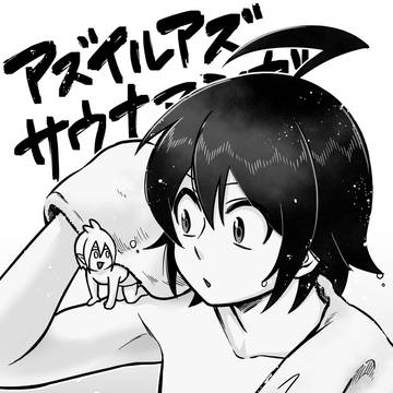 アズイルアズサウナマンガ