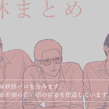 祭林まとめ
