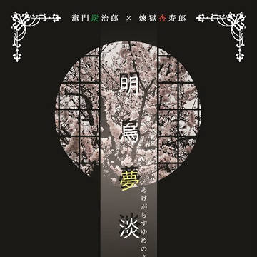 12/12新刊『明烏夢淡雪』
