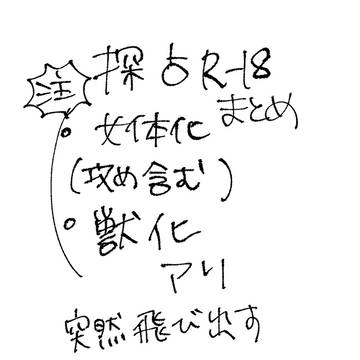 探占まとめなど