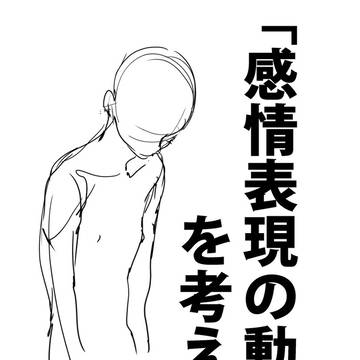 「感情表現の動きを考える。」