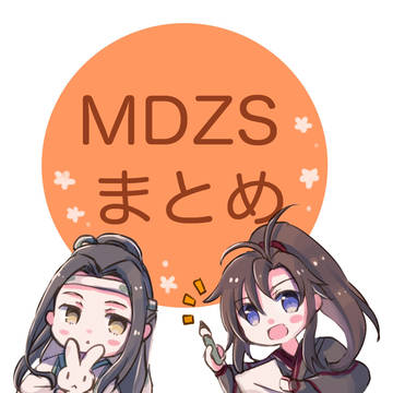 MDZSイラストまとめ