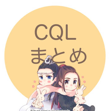 CQLまとめ