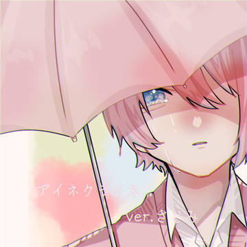 アイネクライネ/ver.さとみ