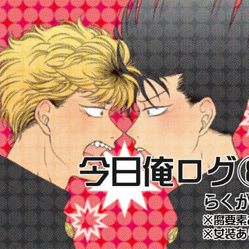今日俺ログ⑧らくがき