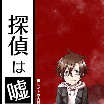 【嘘探】ちょっと不安【交流】