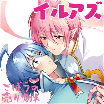 【イルアズ】バビデビ２参加