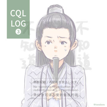 CQLらくがきまとめ③