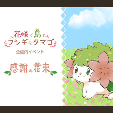 【花咲島】感謝の花束【イベント】