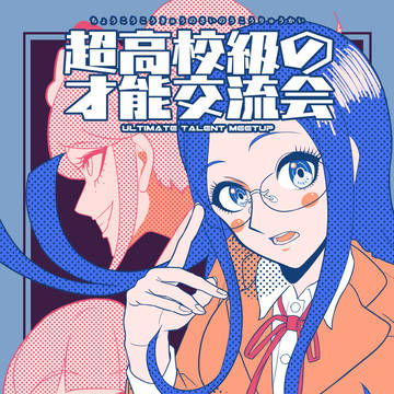 【ブレショ17】『超高校級の才能交流会』サンプル