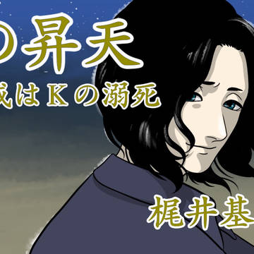 Kの昇天　——或はKの溺死　梶井基次郎