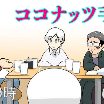 ココナッツ手稿