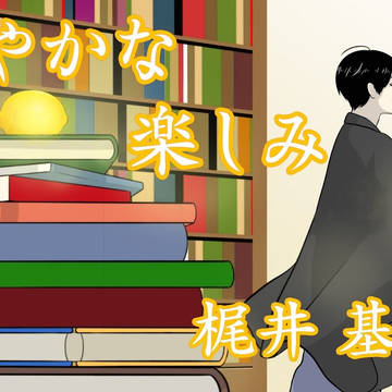 秘やかな楽しみ　梶井基次郎