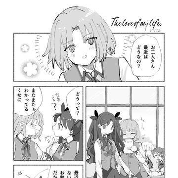 【WEB再録】The love of my life