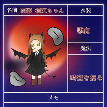 岡部福江ちゃん【ハロウィン】【ふとけん】