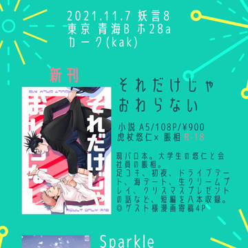【悠脹小説本】お品書き【妖言8 2021.11.7 東京】