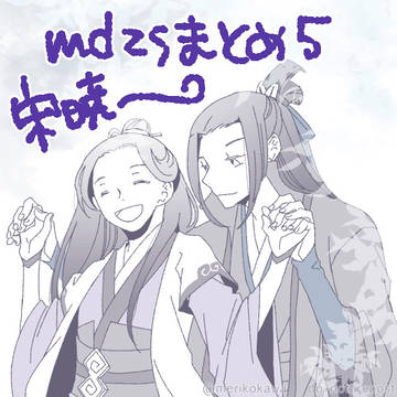 MDZSまとめ5_宋暁