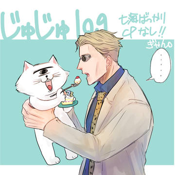 じゅじゅlogというか七log