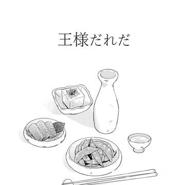 王様だれだ