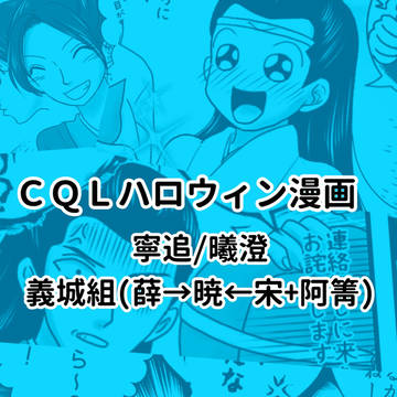 CQLハロウィン漫画