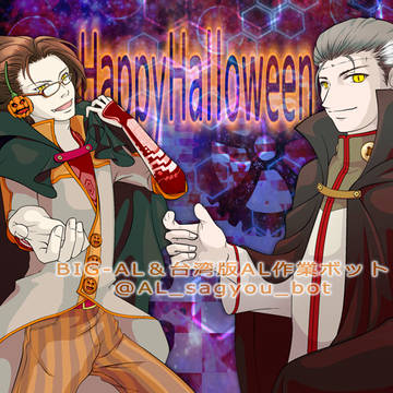 2021年のALさん作業ボットハロウィン纏め