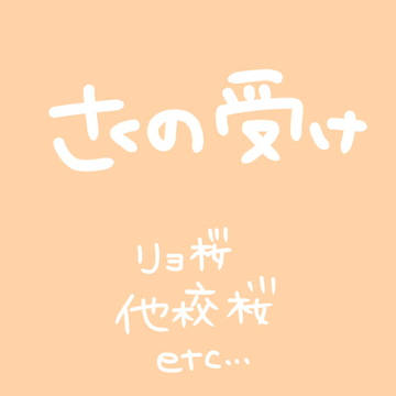 桜乃受け