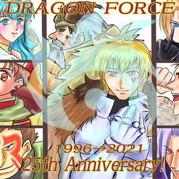 ドラゴンフォース25周年記念絵