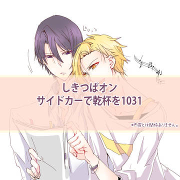 サイドカーで乾杯を