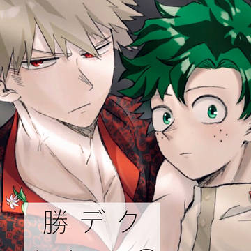 勝デクまとめ①
