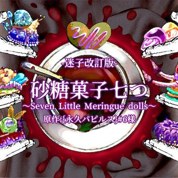 【制作者公認】砂糖菓子七つ〜迷子改訂版〜 配布のお知らせ