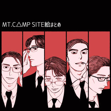 MT.C△MP SITE絵まとめ