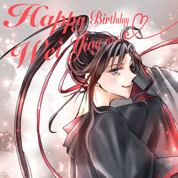 魏無羨お誕生日