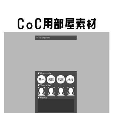 CoC用部屋素材