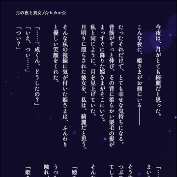月の夜と貴女