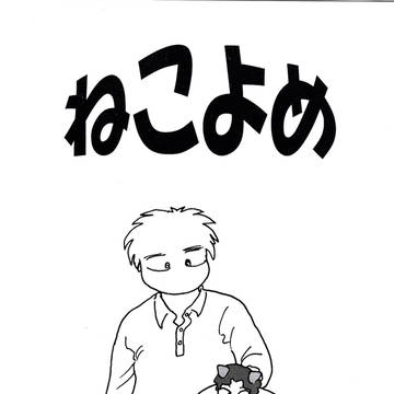 とある夫婦の半実録漫画「ねこよめ」