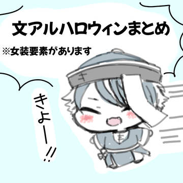 文アルハロウィンまとめ