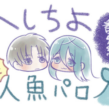 へしちよ番外編　人魚パロまとめ