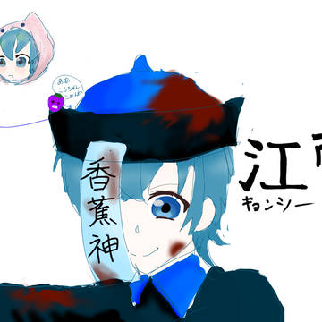 ころん×キョンシー