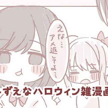みずえなハロウィン雑漫画