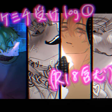 武道受けlog①