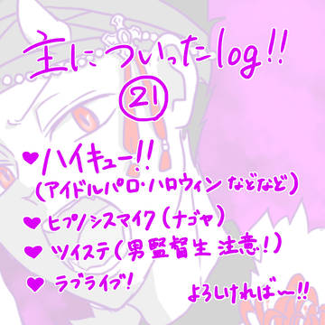 主についったlog!!㉑