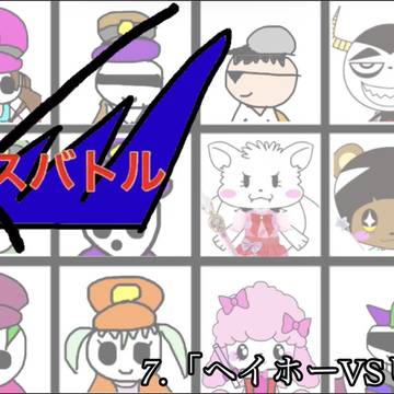 カオスバトル7.「ヘイホーVSヒーロー」