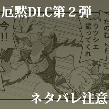 リト組まわりのDLC