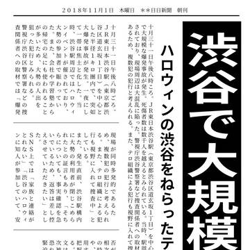 【呪術廻戦】2018年11月1日木曜日・朝刊【渋谷事変】