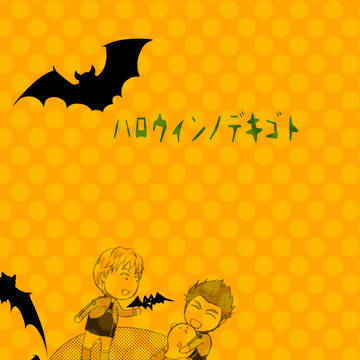 <web再録>ハロウィンノデキゴト/村来