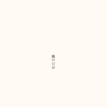 【朧の日記】十月(20211001~20211031)