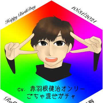 赤羽根健治生誕祭2021