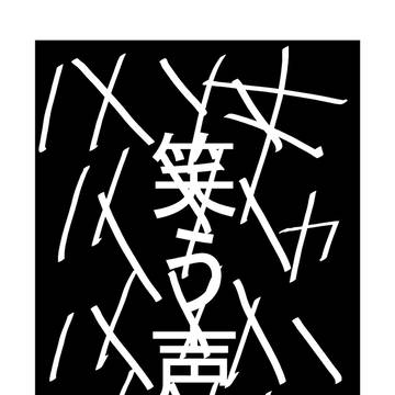ホラー漫画「笑う声」