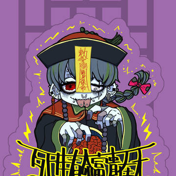キョンシーちゃん