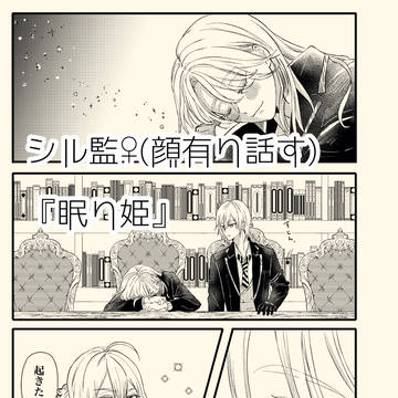 眠り姫 ※シル監♀(監督生顔有り喋る)
